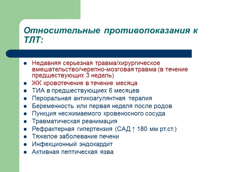 Относительные противопоказания к ТЛТ: Недавняя серьезная травма/хирургическое вмешательство/черепно-мозговая травма (в течение предшествующих 3 недель)